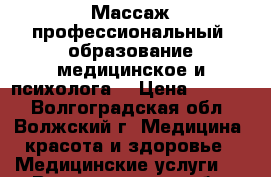 Массаж профессиональный (образование медицинское и психолога) › Цена ­ 2 000 - Волгоградская обл., Волжский г. Медицина, красота и здоровье » Медицинские услуги   . Волгоградская обл.